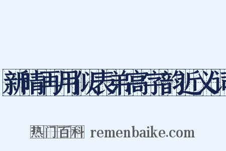 新晴再用似表弟高字韵近义词是什么意思的图片